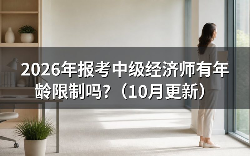 中级经济师报考条件有年龄要求吗?