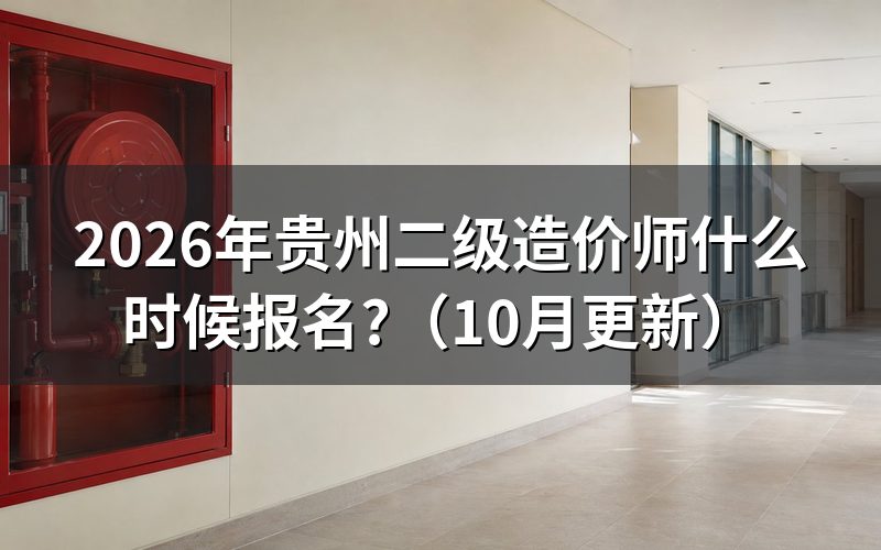 贵州省二级造价师报名官网是?