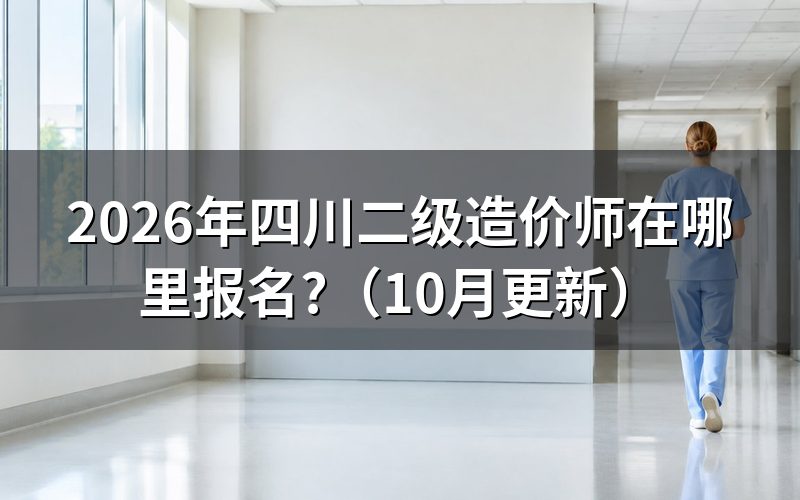 二级造价师报名四川在哪办?