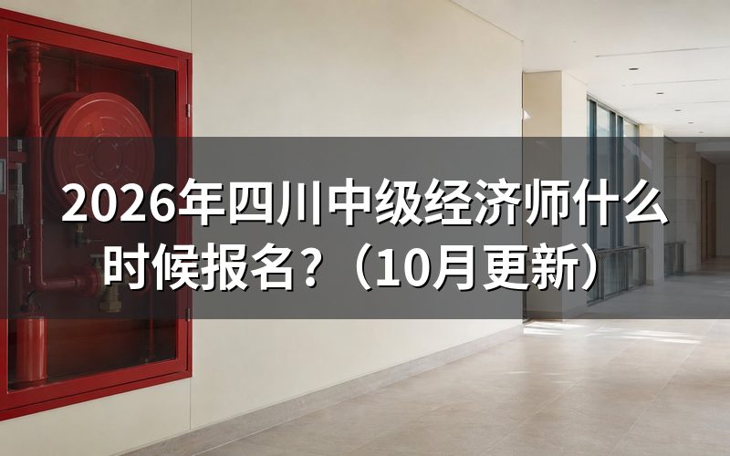 四川人事考试网中级经济师何时报名?