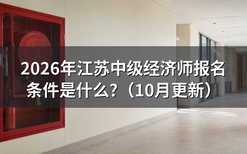 江苏省中级经济师报名时间