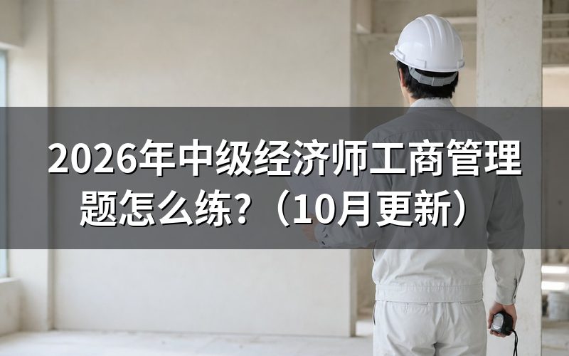 2026年中级经济师工商教材怎么用？