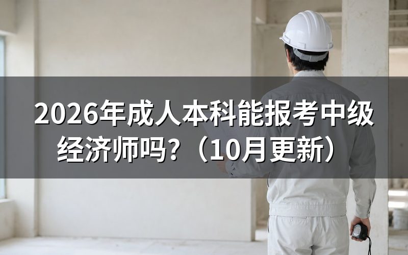 中级经济师报考条件是什么？
