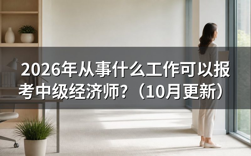 中级经济师报考条件是什么？