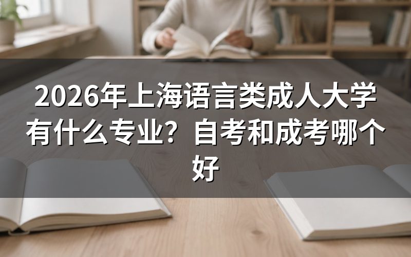 自考和成考的核心区别对比
