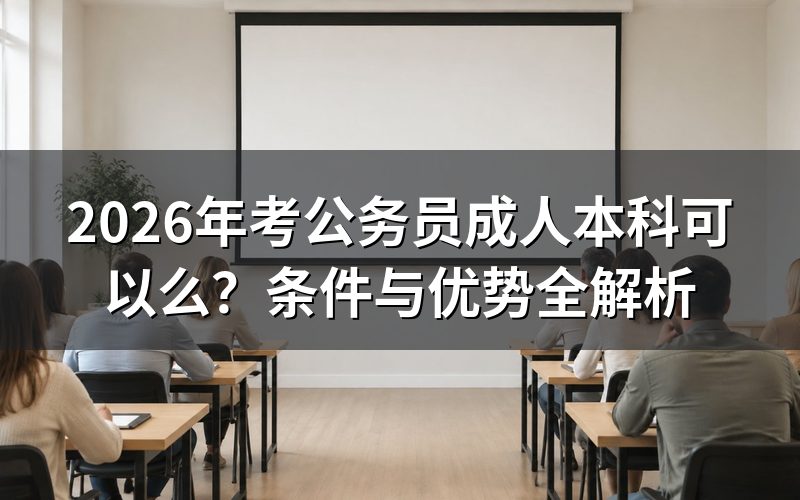 成人本科学历能报考2026年公务员吗？