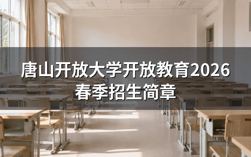 2026年春季招生有哪些条件?