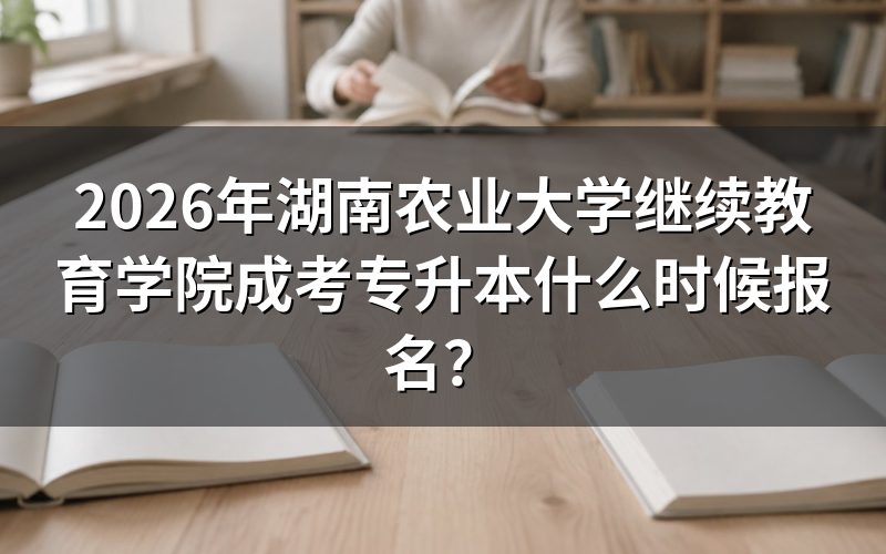 2026年湖南成考专升本报名时间是什么时候?