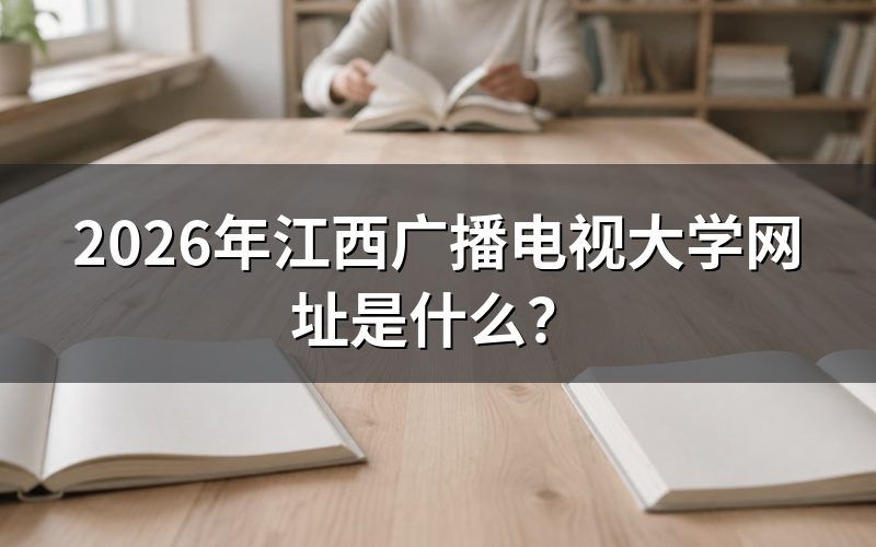 江西广播电视大学官网如何登录?