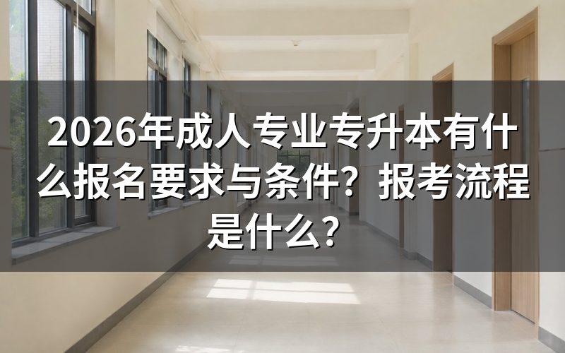 2026年成人专升本报名条件是什么？