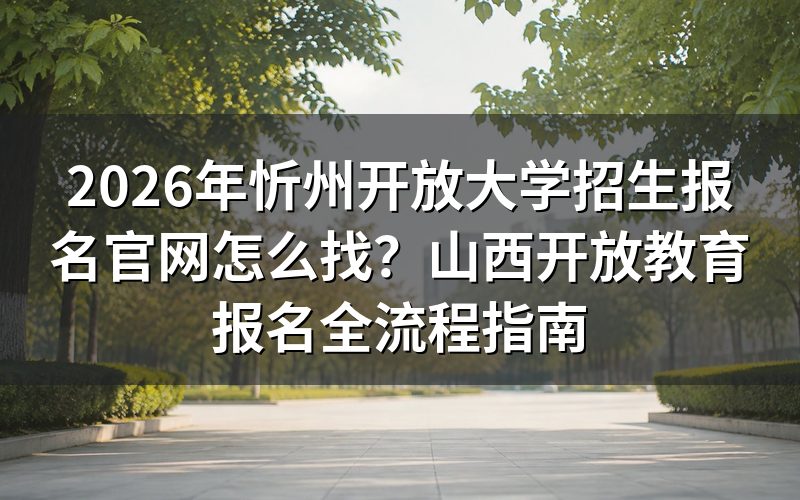 2026年忻州开放大学报名官网入口