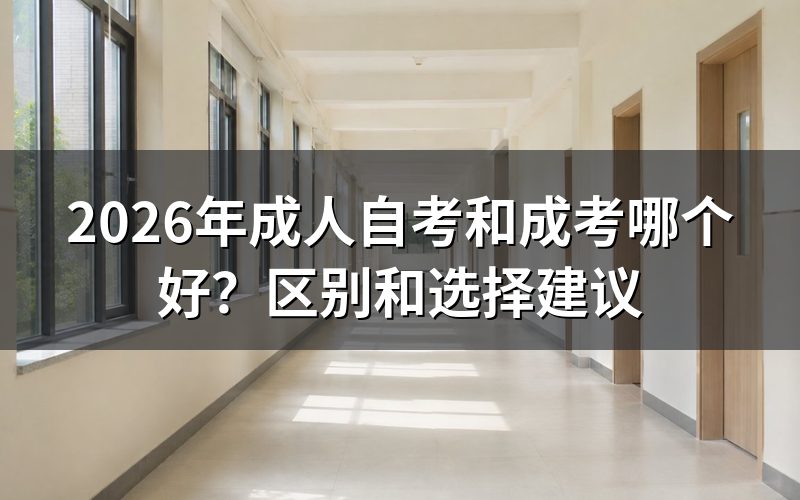 自考和成考核心区别对比