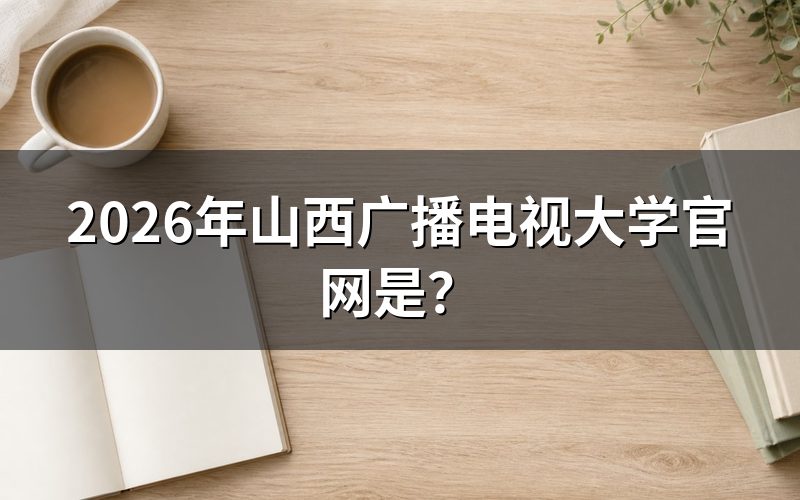 山西广播电视大学官网能查哪些信息？