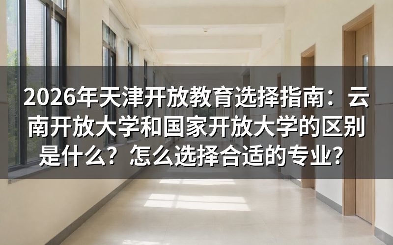云南开放大学和国家开放大学的本质区别