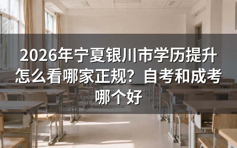 自考和成考的核心区别是什么？