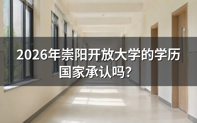 崇阳开放大学的学历含金量如何？