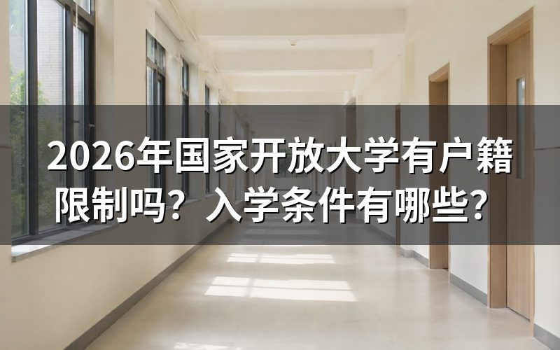 2026年国家开放大学有户籍限制吗？