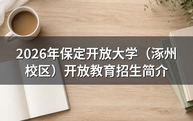 2026年保定开放大学（涿州校区）报名条件是什么？
