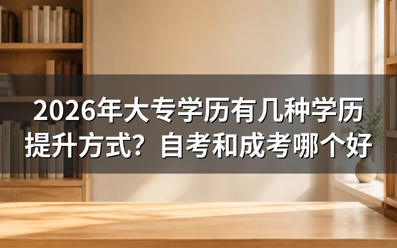 自考和成考有什么区别?