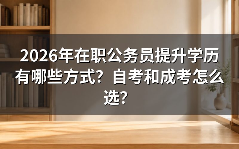 自考和成考核心对比