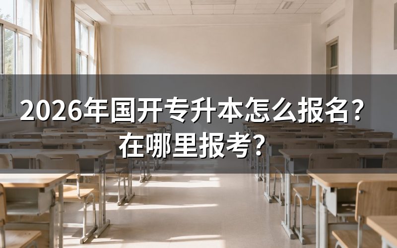 2026年国开专升本报名具体步骤