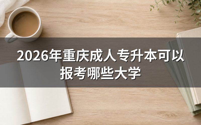 自考、成考、开放教育核心对比