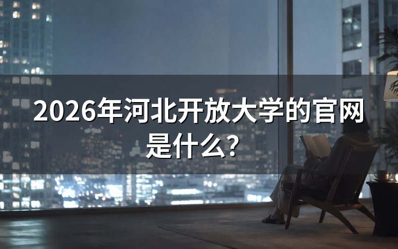 河北开放大学官网有哪些功能?