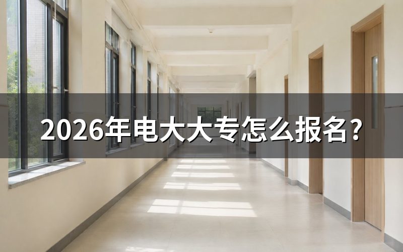 2026年电大大专报名流程