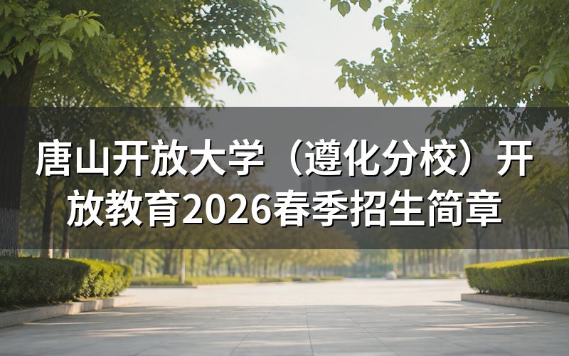 2026年春季招生条件是什么？