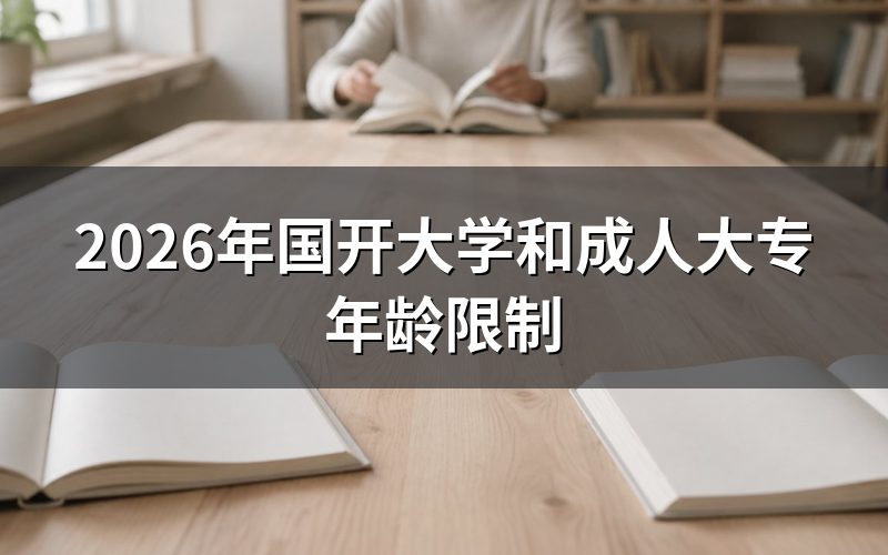 2026年国开和成人大专的年龄要求是什么?