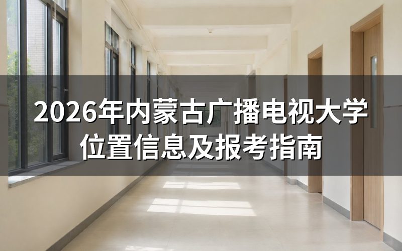 内蒙古广播电视大学具体位置在哪里？