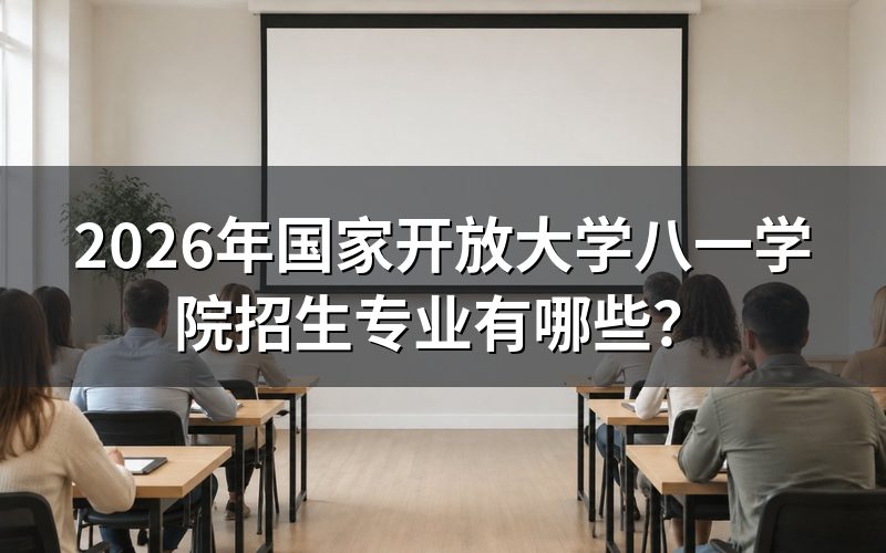 2026年八一学院开设哪些专业?