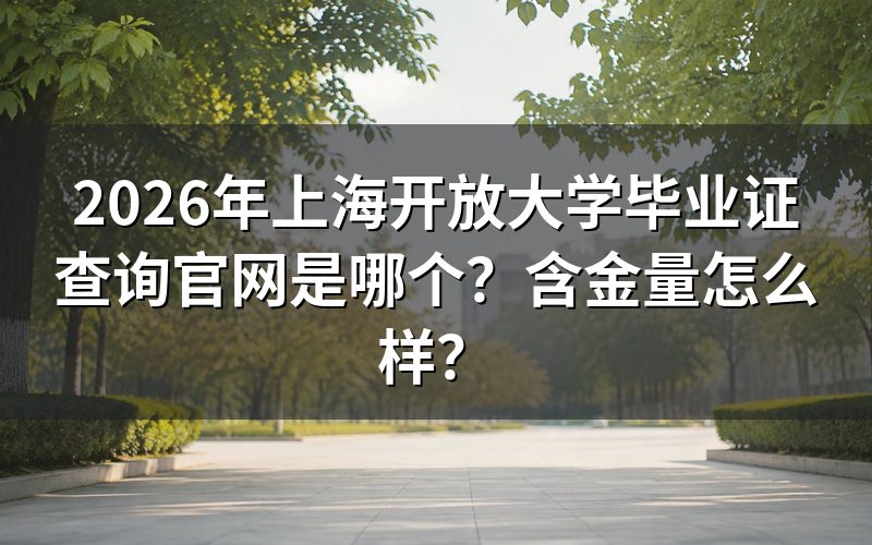 上海开放大学毕业证在哪里查询？