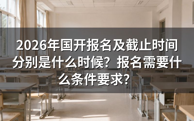 2026年国开具体报名时间怎么安排?