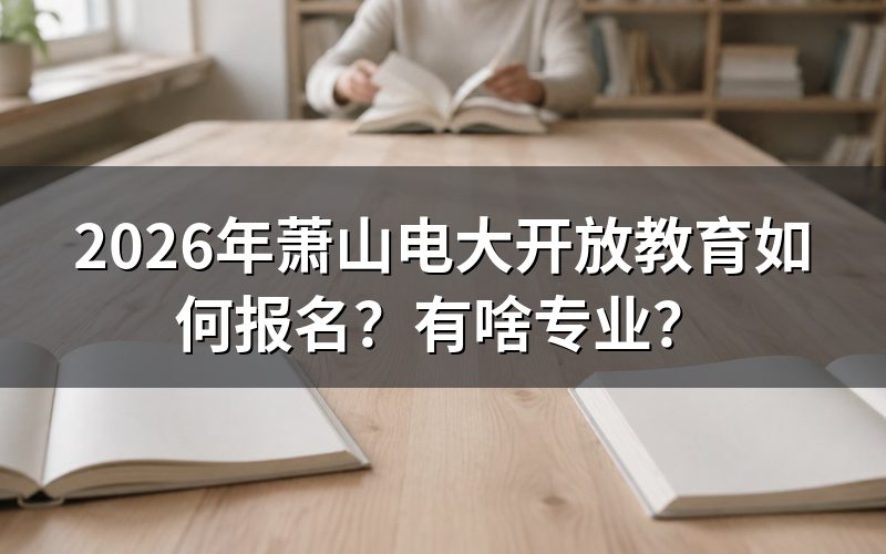 2026年浙江开放教育报名流程