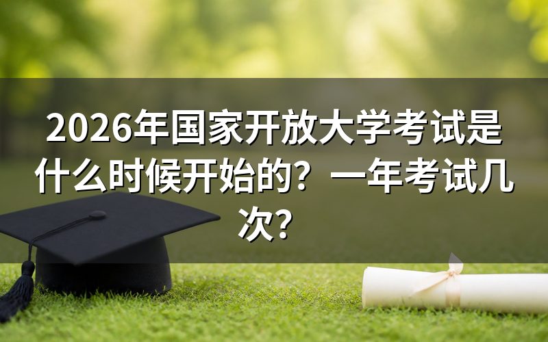 2026年国家开放大学考试时间安排