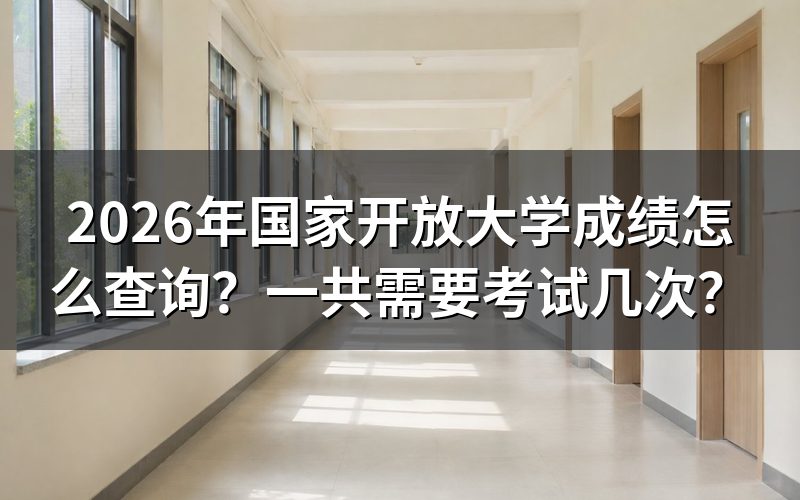 2026年国开成绩查询具体步骤