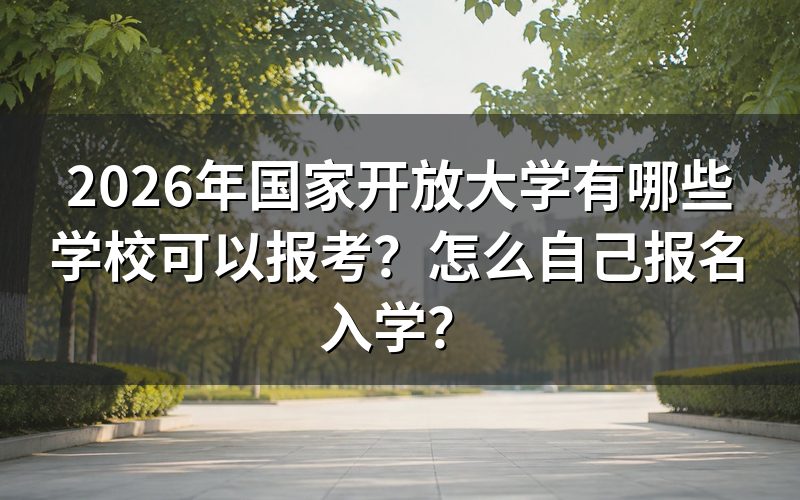 2026年国家开放大学具体有哪些学校?