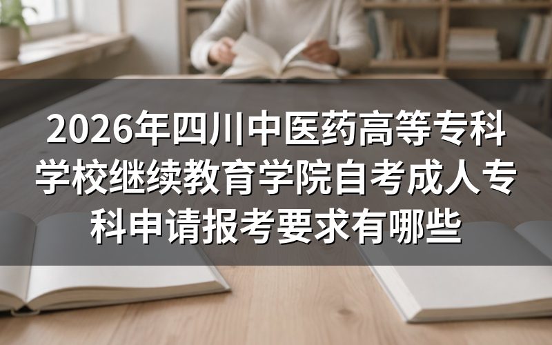 2026年四川中医药高等专科学校自考专科报考条件是什么?