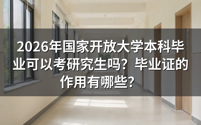 国家开放大学本科能考研究生吗?