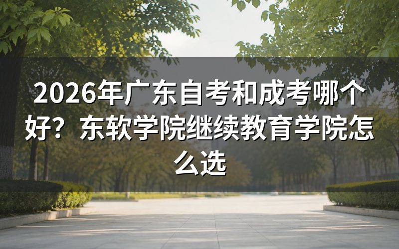 自考与成考核心区别对比
