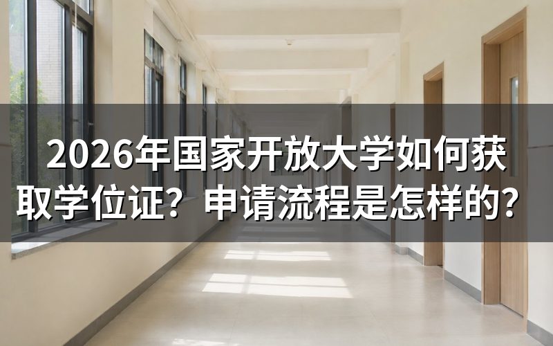 国家开放大学学位证申请条件是什么?