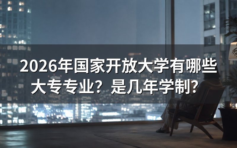2026年国开大专有哪些专业可选?