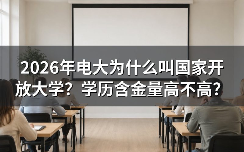 为什么电大改名为国家开放大学?