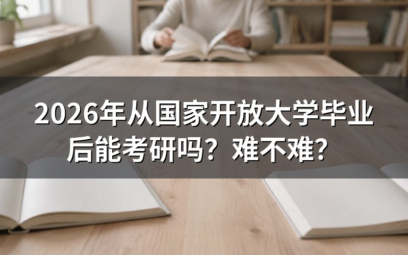 2026年国开毕业生能直接考研吗?