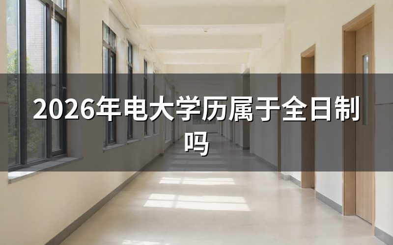 电大学历为什么不算全日制?