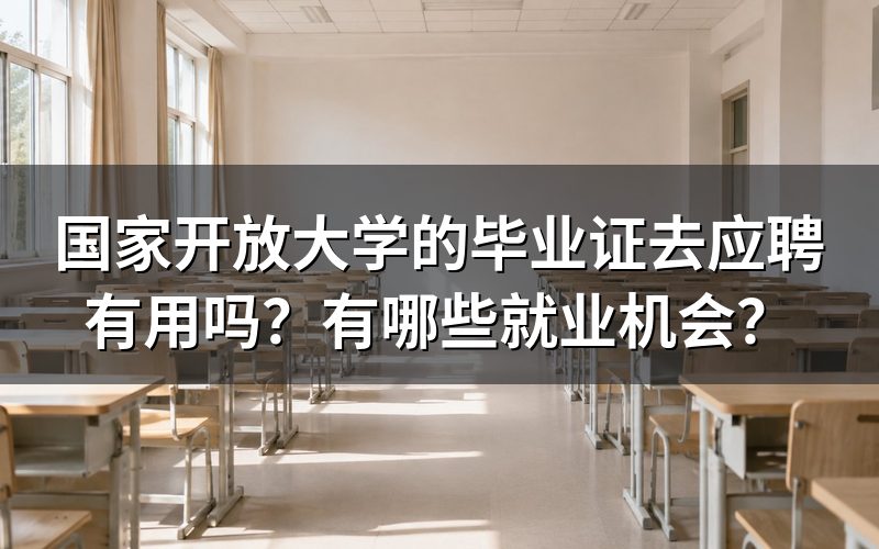 国家开放大学毕业证在哪些就业方向有用?