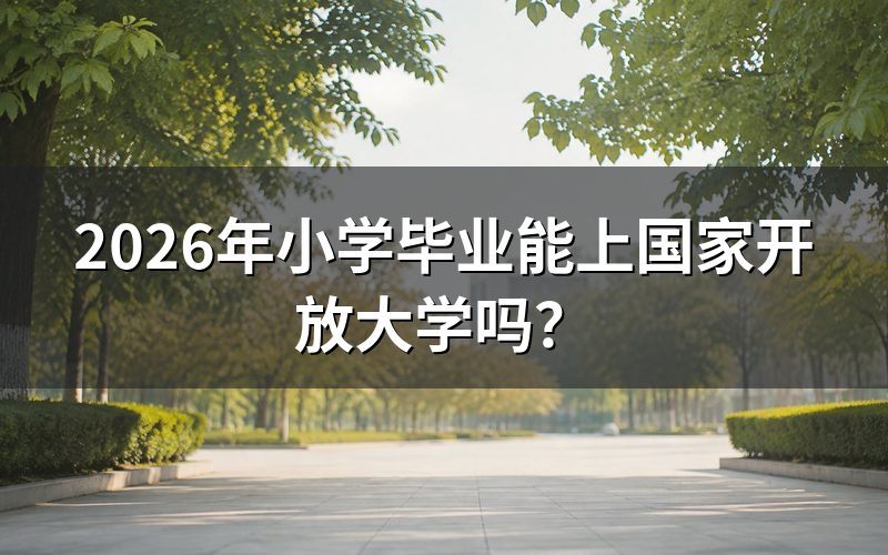 国家开放大学高起专报名条件是什么？