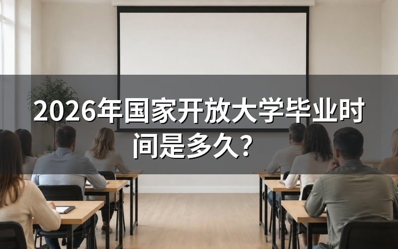 国家开放大学毕业时间如何计算?