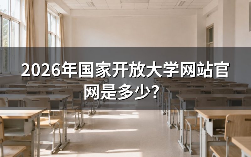 国家开放大学官网有哪些功能？
